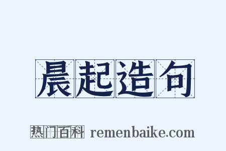 晨起造句是什么意思的图片
